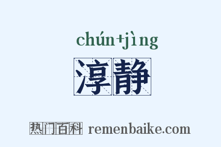 淳静是什么意思的图片